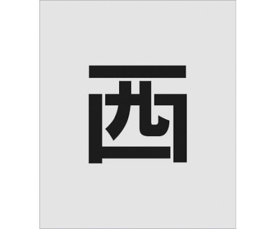 ステンシル　西　文字サイズ150×95mm