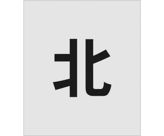 ステンシル　北　文字サイズ150×95mm