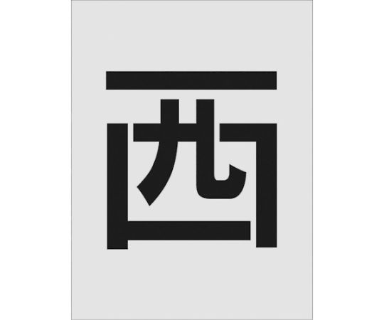 ステンシル　西　文字サイズ250×125mm