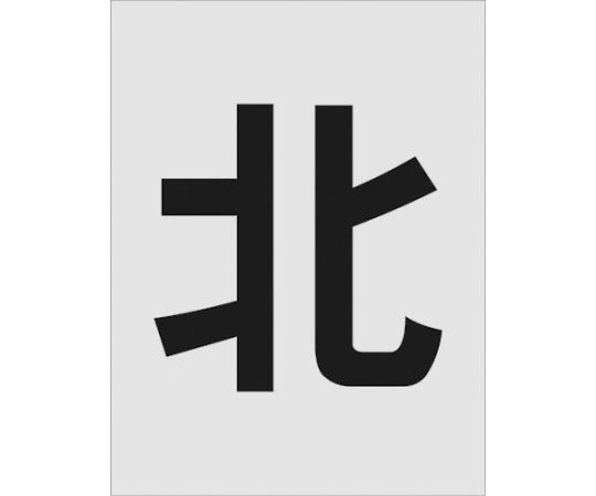 ステンシル　北　文字サイズ250×125mm