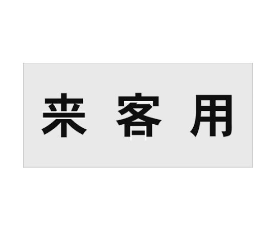 ステンシル　来客用　文字サイズ100×100mm