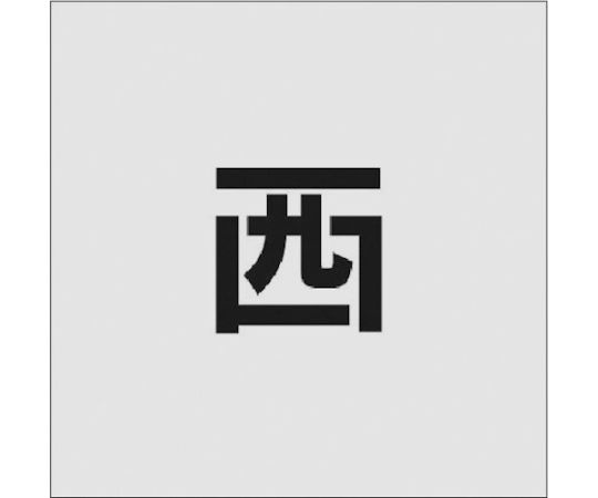 ステンシル　西　文字サイズ50×40mm