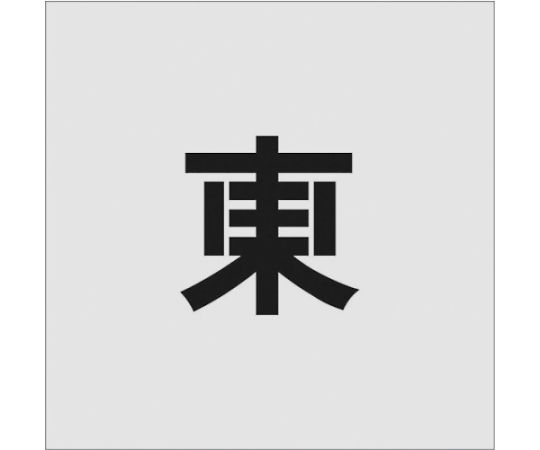 ステンシル　東　文字サイズ100×65mm