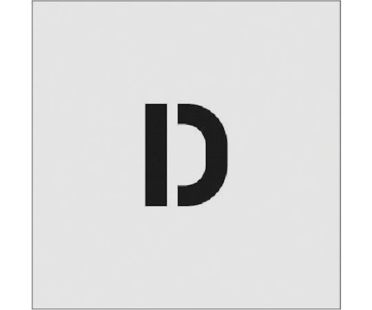 ステンシル　D　文字サイズ50×40mm