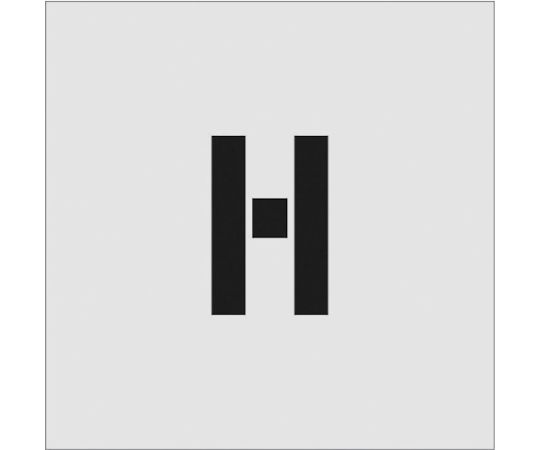 ステンシル　H　文字サイズ100×65mm