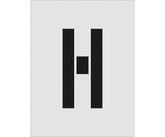 ステンシル　H　文字サイズ250×125mm