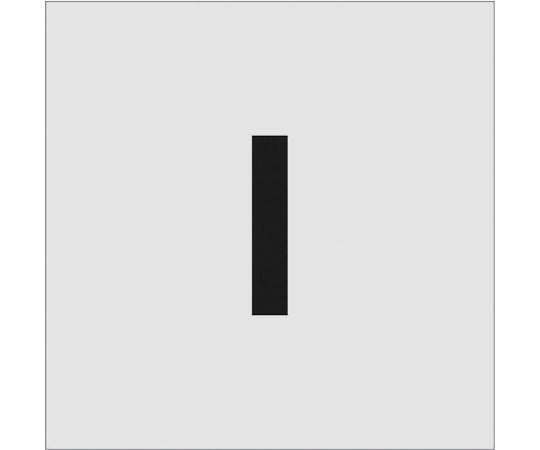 ステンシル　I　文字サイズ100×65mm