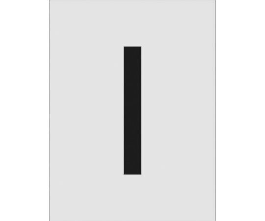 ステンシル　I　文字サイズ250×125mm