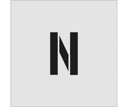 ステンシル　N　文字サイズ100×65mm