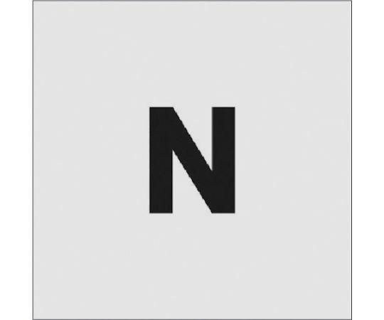 ステンシル　N　文字サイズ50×40mm