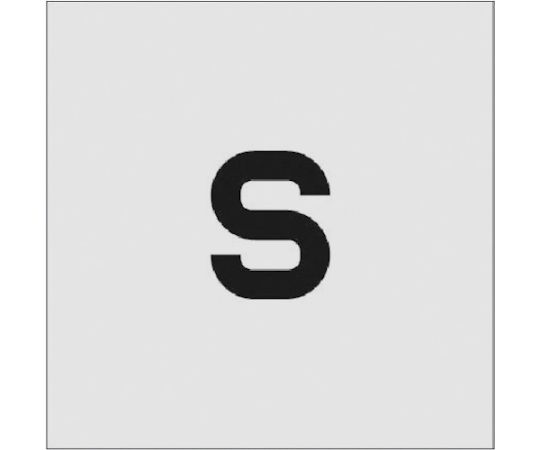 ステンシル　S　文字サイズ50×40mm