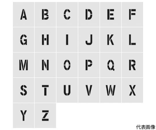 ステンシル　A～Z　1セット26枚単位　文字サイズ50×40mm