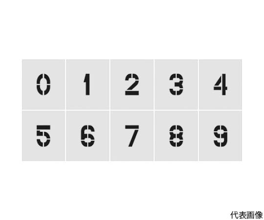 ステンシル　0～9　1セット10枚単位　文字サイズ50×40mm