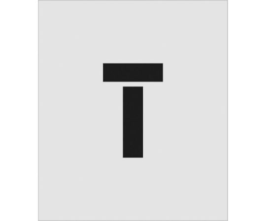 ステンシル　T　文字サイズ150×95mm