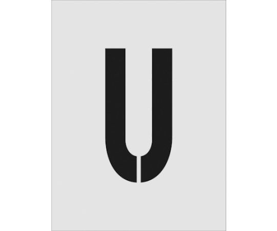 ステンシル　U　文字サイズ250×125mm