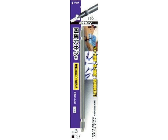 四角ビット#3×150mm