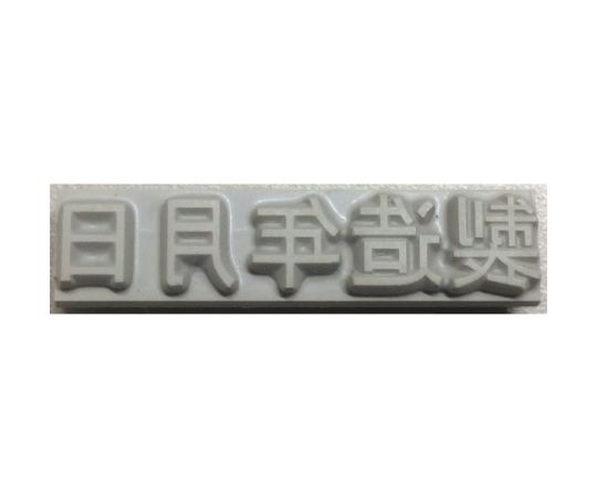 産業用ｽﾀﾝﾌﾟ ﾌﾗｯﾄｽﾀﾝﾌﾟ･ﾛｰﾙﾏｰｶｰ用差替式ｺﾞﾑ活字 特注活字(10mm) 製造年月日 KJ-A-T102