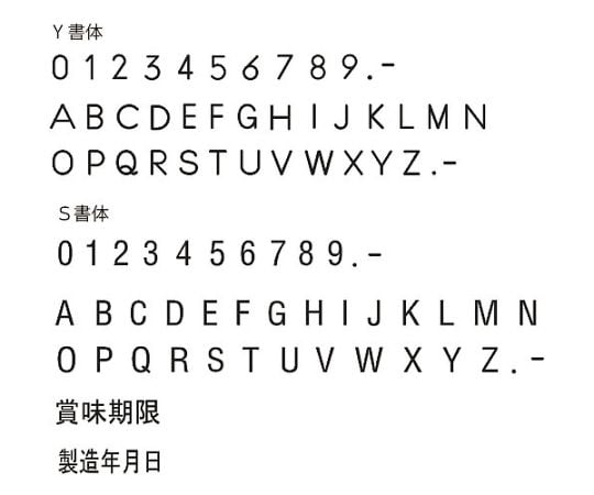 産業用スタンプ フラットスタンプ・ロールマーカー用差替式ゴム活字 YC-6（Yタイプ・数字セット）（6mm）　KJ-YC-06