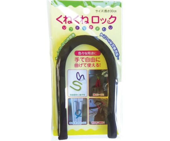 くねくねロック ブラック