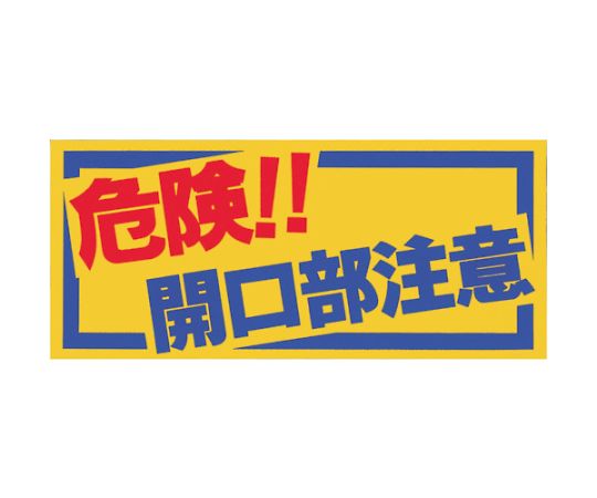ノンスリップシート　「危険！！開口部注意」