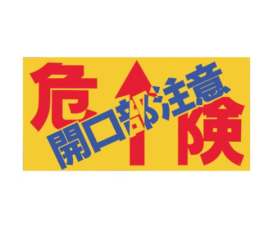 ノンスリップシート　「危険　開口部注意」