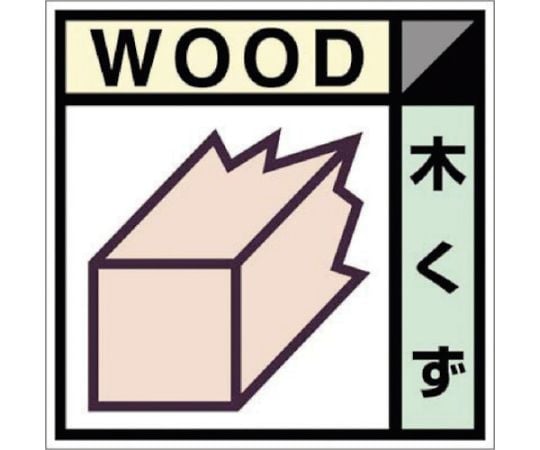 産廃標識ステッカー「木くず」