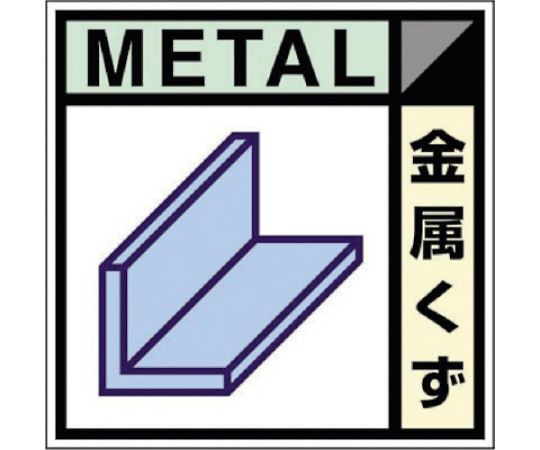 産廃標識ステッカー「金属くず」