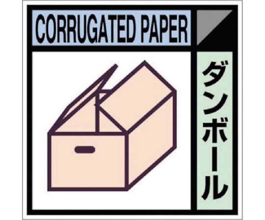 産廃標識ステッカー「ダンボール」