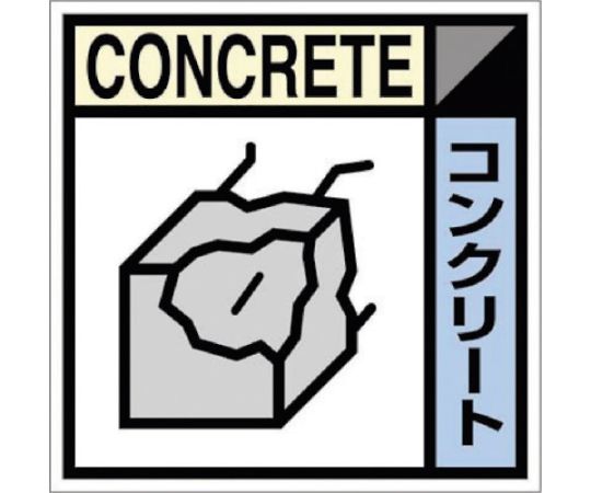 産廃標識ステッカー「コンクリート」