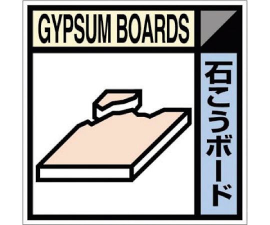 産廃標識ステッカー「石こうボード」