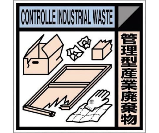 産廃標識ステッカー「管理型産業廃棄物」
