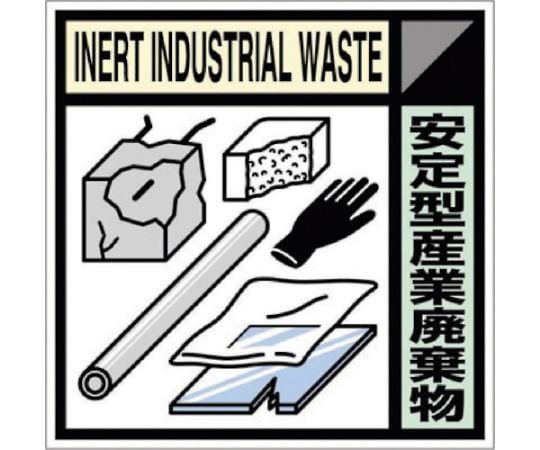 産廃標識ステッカー「安定型産業廃棄物」