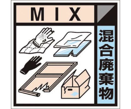 産廃標識ステッカー「混合廃棄物」