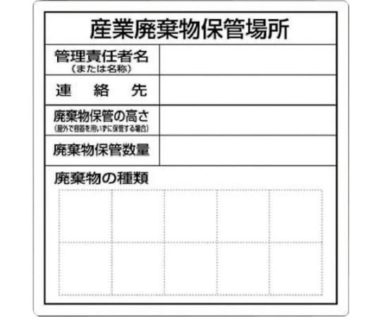 産業廃棄物保管場所標識