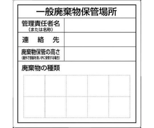 一般産業廃棄物保管場所標識