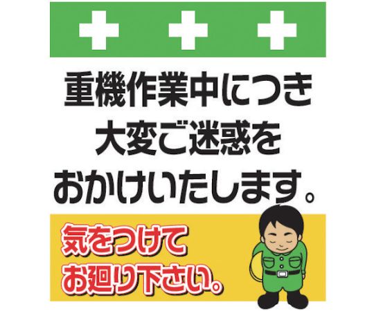 単管シート　ワンタッチ取付標識　イラスト版　重機作業中につき大変ご迷惑をおかけいたします。