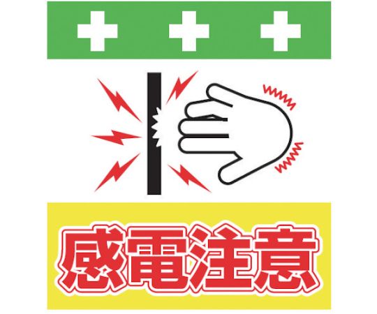62 2590 14 単管シート ワンタッチ取付標識 イラスト版 感電注意 T 042 Axel アズワン