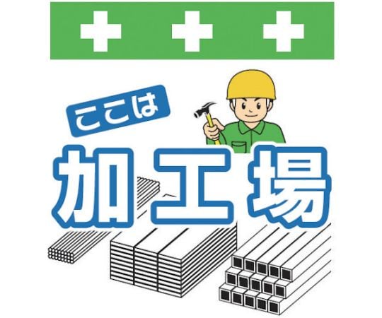 単管シート　ワンタッチ取付標識　イラスト版　ここは加工場