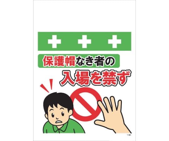 単管シート　ワンタッチ取付標識　イラスト版　保護帽なき者の入場を禁ず