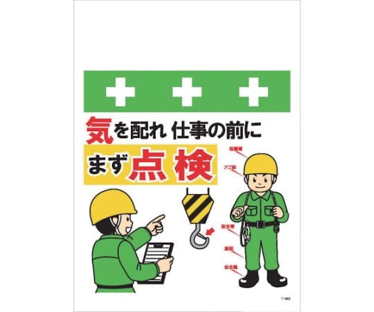単管シート　ワンタッチ取付標識　イラスト版　気を配れ仕事の前にまず点検