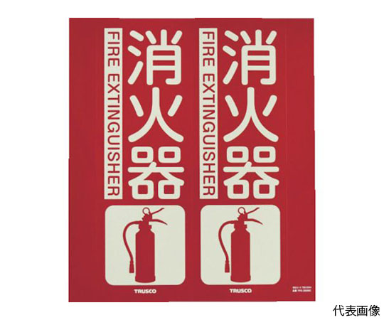 消防標識　消火器　折り曲げタイプ　蓄光　240X220mm