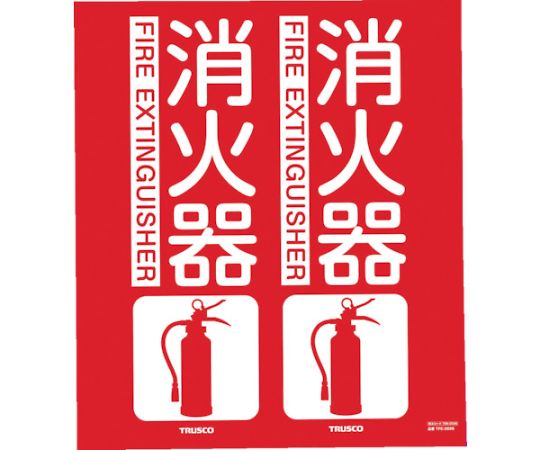消防標識　消火器　折り曲げタイプ　300X260mm