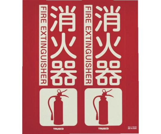 消防標識　消火器　折り曲げタイプ　蓄光　300X260mm