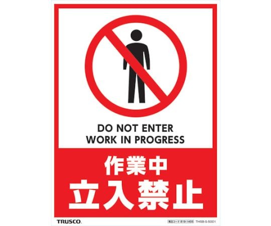 フロアスタンド用ステッカー　2枚組　作業中　立入禁止