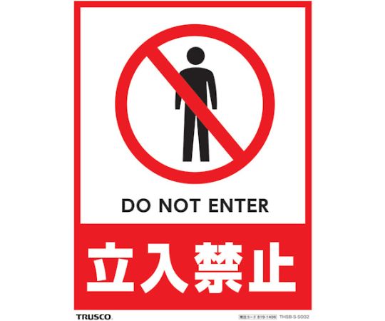 フロアスタンド用ステッカー　2枚組　立入禁止