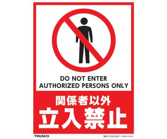 フロアスタンド用ステッカー　2枚組　関係者以外立入禁止