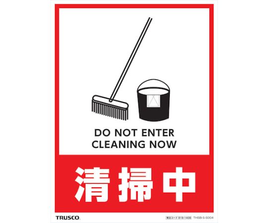 フロアスタンド用ステッカー　2枚組　清掃中