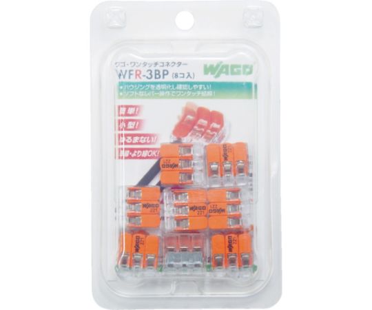 WFR-3　より線・単線ワンタッチ接続可能コネクタ　3穴用　8個入