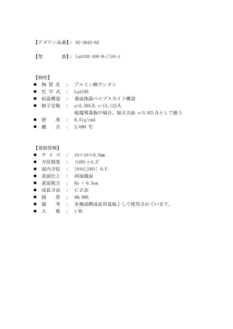 62-2642-63 単結晶基板 LaAlO3基板 両面鏡面 方位 (100) 10×10×0.5mm 1