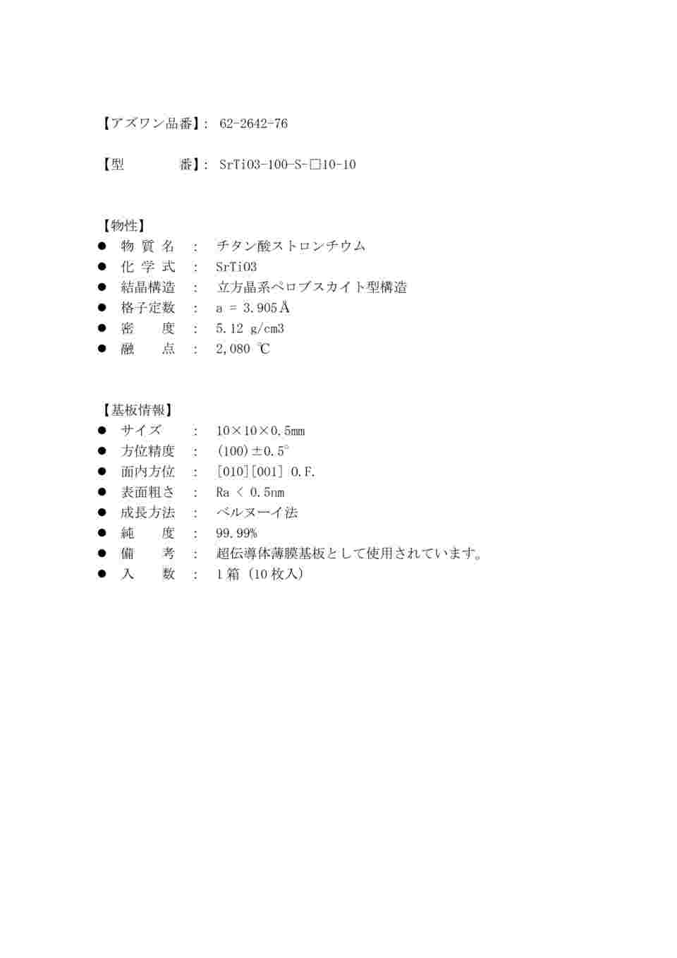 62-2642-76 単結晶基板 SrTiO3基板 片面鏡面 方位 (100) 10×10×0.5mm